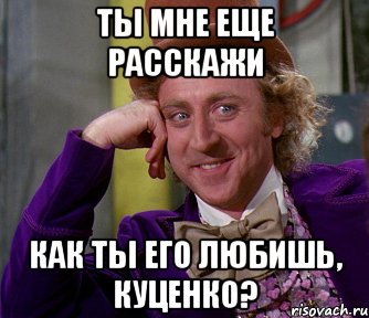 ты мне еще расскажи как ты его любишь, Куценко?, Мем мое лицо