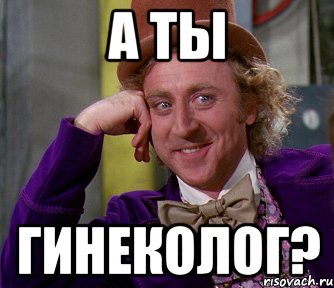 а ты гинеколог?, Мем мое лицо