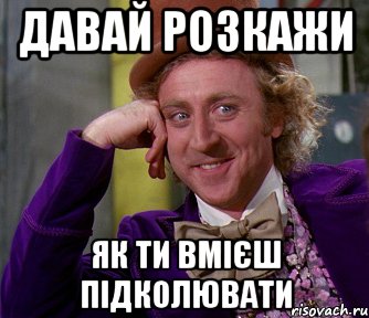 давай розкажи як ти вмієш підколювати, Мем мое лицо