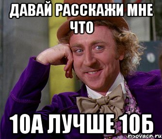 Давай расскажи мне что 10А лучше 10Б, Мем мое лицо