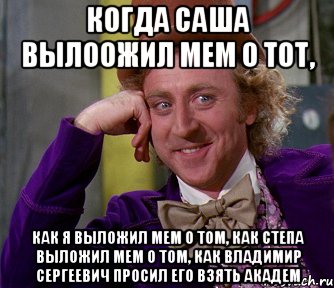 когда Саша вылоожил мем о тот, как я выложил мем о том, как степа выложил мем о том, как Владимир Сергеевич просил его взять академ, Мем мое лицо