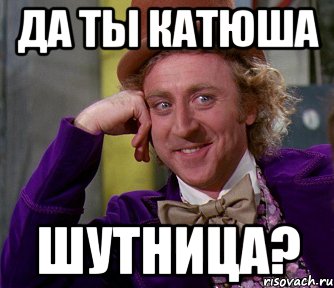 да ты катюша шутница?, Мем мое лицо