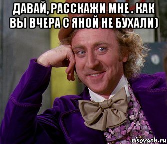 давай, расскажи мне . как вы вчера с Яной не бухали) , Мем мое лицо