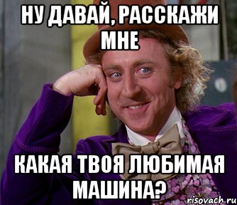 Ну давай, расскажи мне Какая твоя любимая машина?, Мем мое лицо