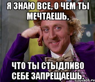 Я знаю все, о чем ты мечтаешь, Что ты стыдливо себе запрещаешь., Мем мое лицо