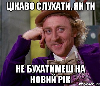 цікаво слухати, як ти не бухатимеш на новий рік, Мем мое лицо