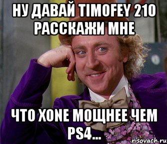 Ну давай Timofey 210 расскажи мне что XOne мощнее чем PS4..., Мем мое лицо