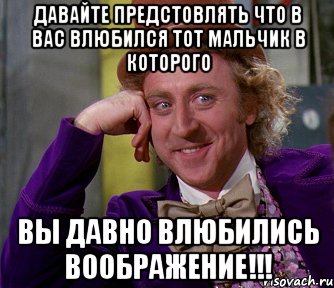 Давайте предстовлять что в вас влюбился тот мальчик в которого Вы давно влюбились Воображение!!!, Мем мое лицо