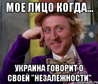 МОЕ ЛИЦО Когда... Украина говорит о своей "незалежности", Мем мое лицо