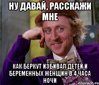 Ну давай, расскажи мне как Беркут избивал детей и беременных женщин в 4 часа ночи, Мем мое лицо