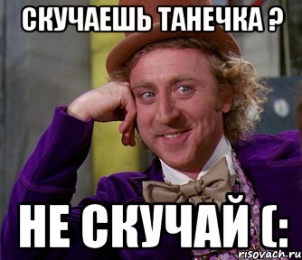 Скучаешь Танечка ? Не скучай (:, Мем мое лицо