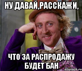 Ну давай,расскажи, Что за распродажу будет бан, Мем мое лицо