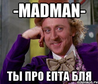 -MadmaN- ты про епта бля, Мем мое лицо