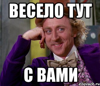 ВЕСЕЛО ТУТ С ВАМИ, Мем мое лицо