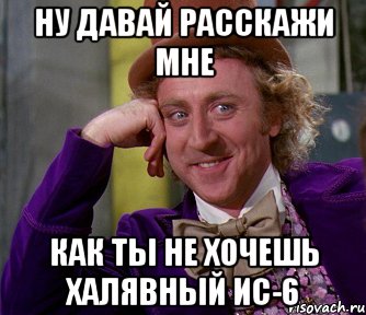 НУ ДАВАЙ РАССКАЖИ МНЕ КАК ТЫ НЕ ХОЧЕШЬ ХАЛЯВНЫЙ ИС-6, Мем мое лицо