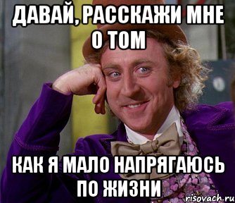 давай, расскажи мне о том как я мало напрягаюсь по жизни, Мем мое лицо