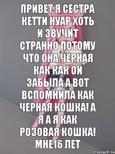 Привет я сестра кетти нуар хоть и звучит странно потому что она черная как как ой забыла а вот вспомнила как черная кошка! А я а я как розовая кошка! Мне16 лет, Комикс монстер хай новая ученица