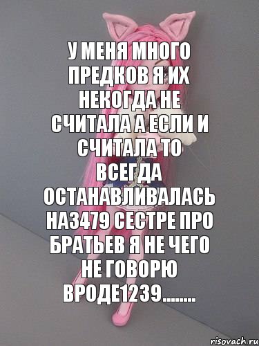 У меня много предков я их некогда не считала а если и считала то всегда останавливалась на3479 сестре про братьев я не чего не говорю вроде1239........, Комикс монстер хай новая ученица