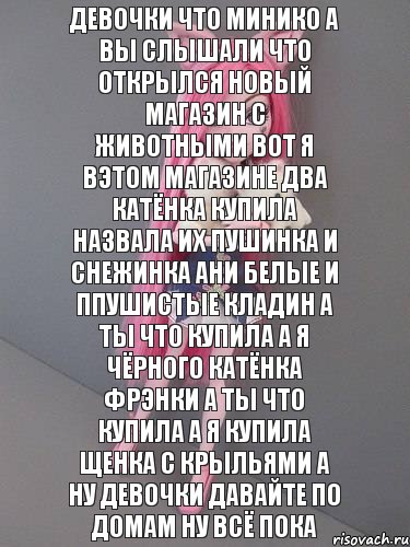 Девочки что минико а вы слышали что открылся новый магазин с животными вот я вэтом магазине два катёнка купила назвала их пушинка и снежинка ани белые и ппушистые кладин а ты что купила а я чёрного катёнка фрэнки а ты что купила а я купила щенка с крыльями а ну девочки давайте по домам ну всё пока, Комикс монстер хай новая ученица