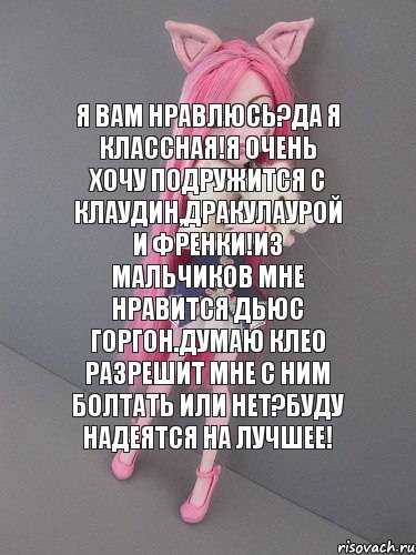 я вам нравлюсь?да я классная!я очень хочу подружится с клаудин,дракулаурой и френки!из мальчиков мне нравится дьюс горгон.Думаю клео разрешит мне с ним болтать или нет?буду надеятся на лучшее!, Комикс монстер хай новая ученица