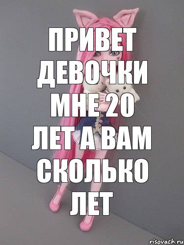 привет девочки мне 20 лет а вам сколько лет, Комикс монстер хай новая ученица