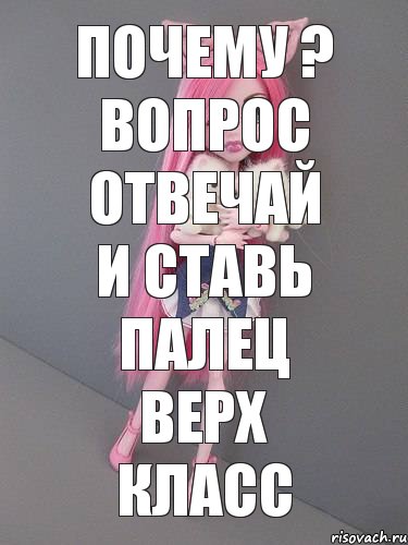 почему ? вопрос отвечай и ставь палец верх класс, Комикс монстер хай новая ученица