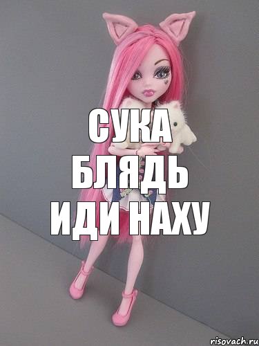 сука блядь иди наху, Комикс монстер хай новая ученица