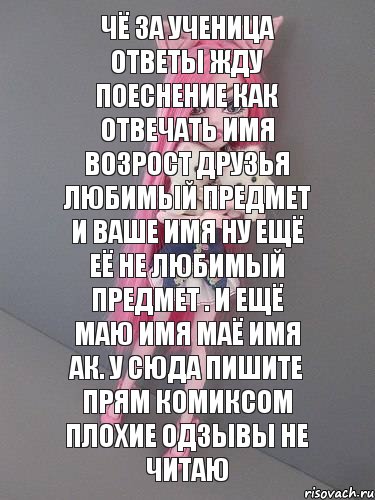 чё за ученица ответы жду поеснение как отвечать имя возрост друзья любимый предмет и ваше имя ну ещё её не любимый предмет . и ещё маю имя маё имя ак. у сюда пишите прям комиксом плохие одзывы не читаю, Комикс монстер хай новая ученица