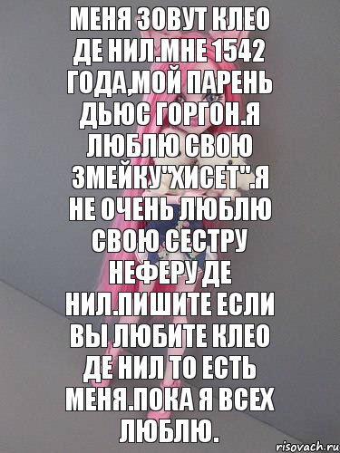 Меня зовут Клео Де Нил.Мне 1542 года,мой парень Дьюс Горгон.Я люблю свою змейку"Хисет".Я не очень люблю свою сестру Неферу Де Нил.Пишите если вы любите Клео Де Нил то есть меня.Пока я всех люблю., Комикс монстер хай новая ученица