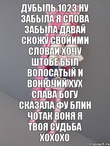 дубыль 1023 ну забыла я слова забыла давай скожу свойими словаи хочу штобе был волосатый и вонючий хух слава богу сказала фу блин чотак воня я твоя судьба хохохо, Комикс монстер хай новая ученица