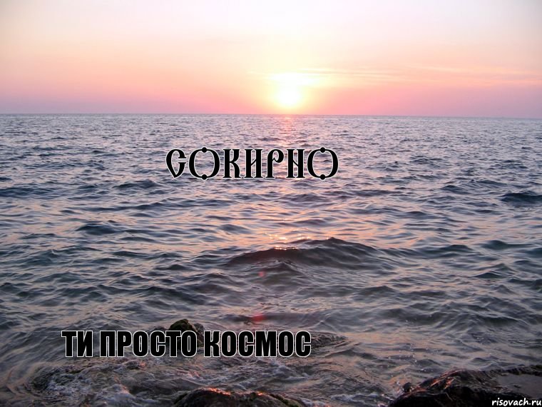 Сокирно ти просто космос, Комикс Море море