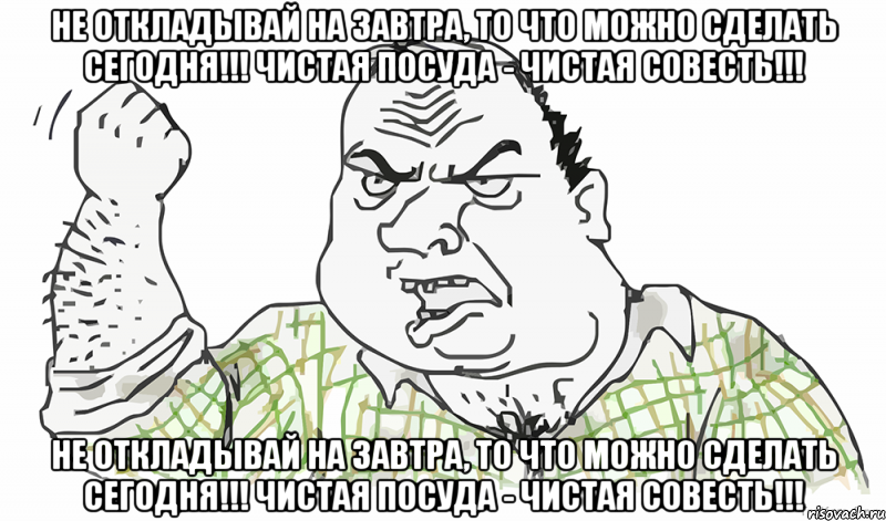 не откладывай на завтра, то что можно сделать сегодня!!! чистая посуда - чистая совесть!!! не откладывай на завтра, то что можно сделать сегодня!!! чистая посуда - чистая совесть!!!