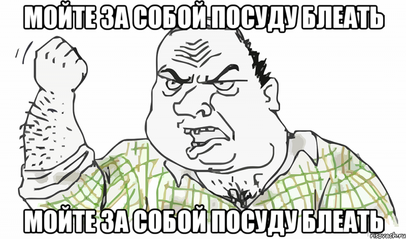 Мойте за собой посуду блеать Мойте за собой посуду блеать, Мем Будь мужиком