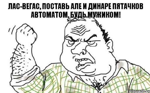 Лас-Вегас, поставь Але и Динаре пятачков автоматом, будь мужиком!, Комикс Мужик блеать