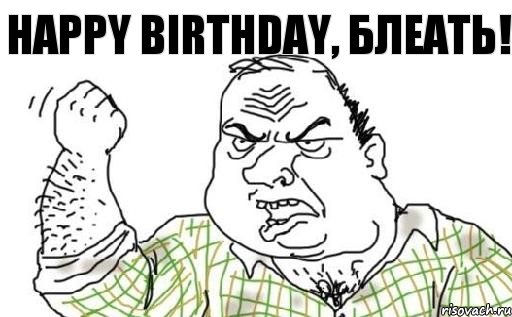 Happy birthday, БЛЕАТЬ!, Комикс Мужик блеать