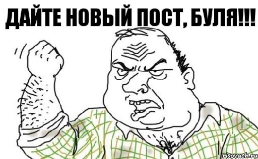 дайте новый пост, буля!!!, Комикс Мужик блеать