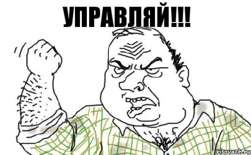 УПРАВЛЯЙ!!!, Комикс Мужик блеать