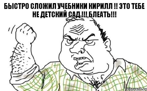 Быстро сложил учебники Кирилл !! это тебе не детский сад !!! БЛЕАТЬ!!!, Комикс Мужик блеать