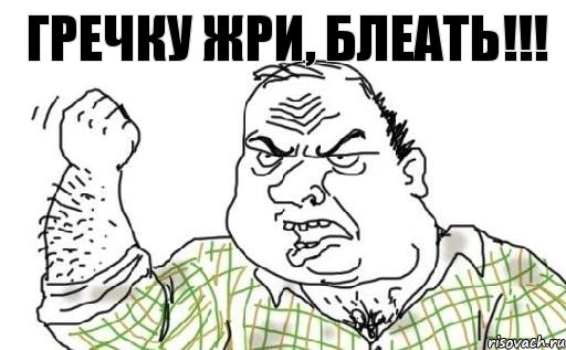 гречку жри, блеать!!!, Комикс Мужик блеать