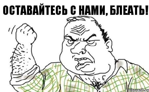 Оставайтесь с нами, блеать!, Комикс Мужик блеать