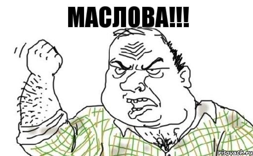 Маслова!!!, Комикс Мужик блеать