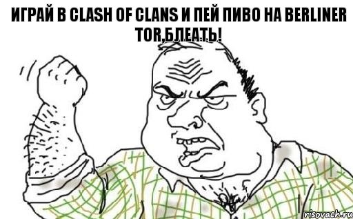 Играй в clash of clans и пей пиво на Berliner Tor,блеать!, Комикс Мужик блеать