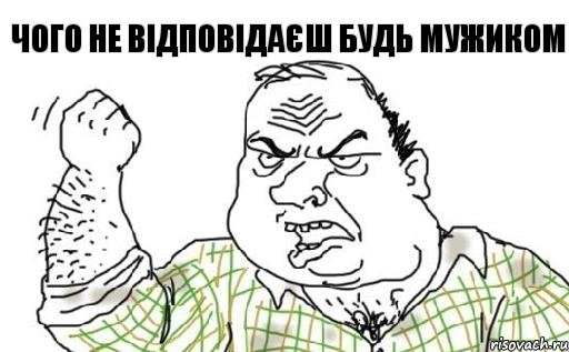 Чого не відповідаєш будь мужиком, Комикс Мужик блеать