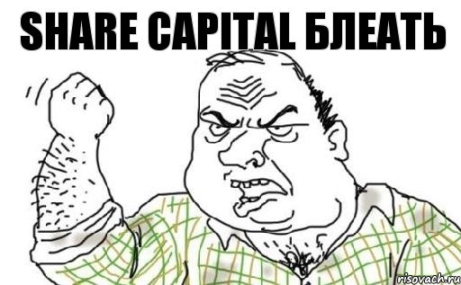 share capital блеать, Комикс Мужик блеать