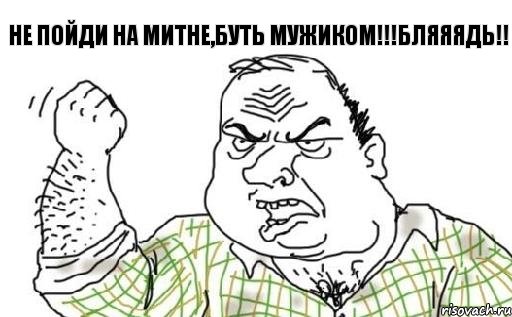 не пойди на митне,буть мужиком!!!бляяядь!!, Комикс Мужик блеать