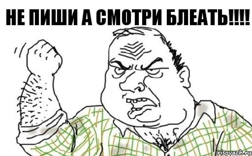 Не пиши а смотри блеать!!!!, Комикс Мужик блеать