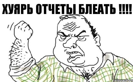 ХУЯРЬ ОТЧЕТЫ БЛЕАТЬ !!!!, Комикс Мужик блеать