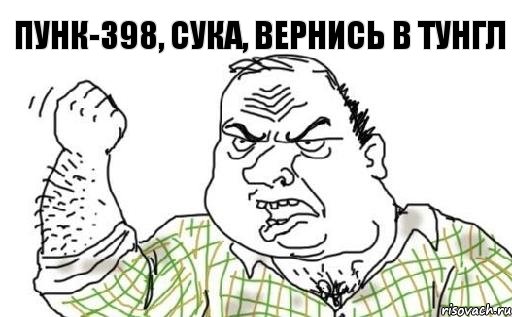 ПУНК-398, сука, вернись в Тунгл, Комикс Мужик блеать