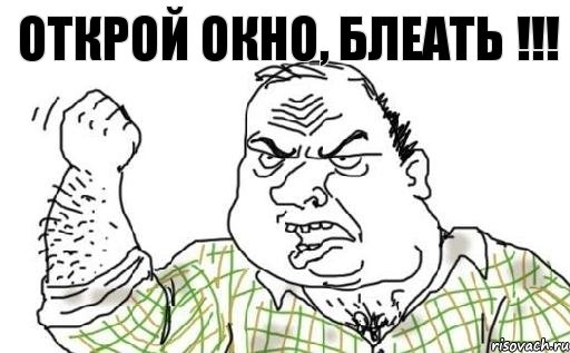 ОТКРОЙ ОКНО, БЛЕАТЬ !!!, Комикс Мужик блеать