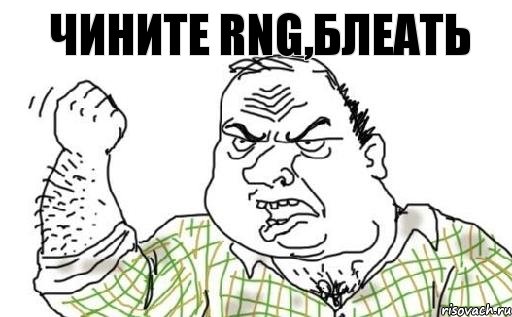 Чините RNG,блеать, Комикс Мужик блеать